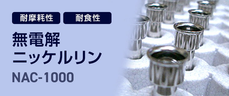 超厚膜 無電解ニッケル NAC-S1000 | メッキ加工・表面処理は大阪の株式