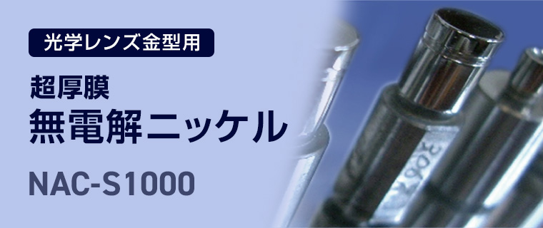 超厚膜 無電解ニッケル NAC-S1000 | メッキ加工・表面処理は大阪の株式